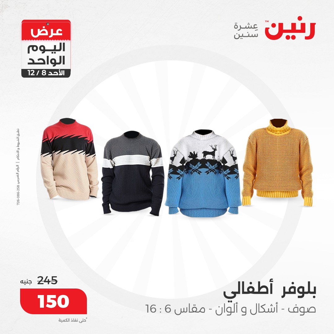 raneen offers from 8dec to 8dec 2024 عروض رنين من 8 ديسمبر حتى 8 ديسمبر 2024 صفحة رقم 74